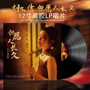 LP黑胶唱片 但愿人长久 留声机专用12寸大碟 刘玉洁 现货正版