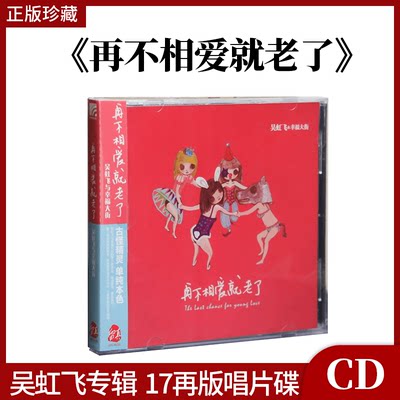 官方正版 吴虹飞专辑 再不相爱就老了 17CD碟 无损高音质唱片