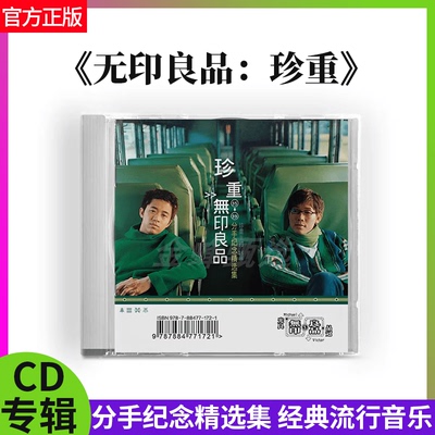 无印良品 珍重 95-99分手纪念精选集CD 流行音乐经典唱片正版现货