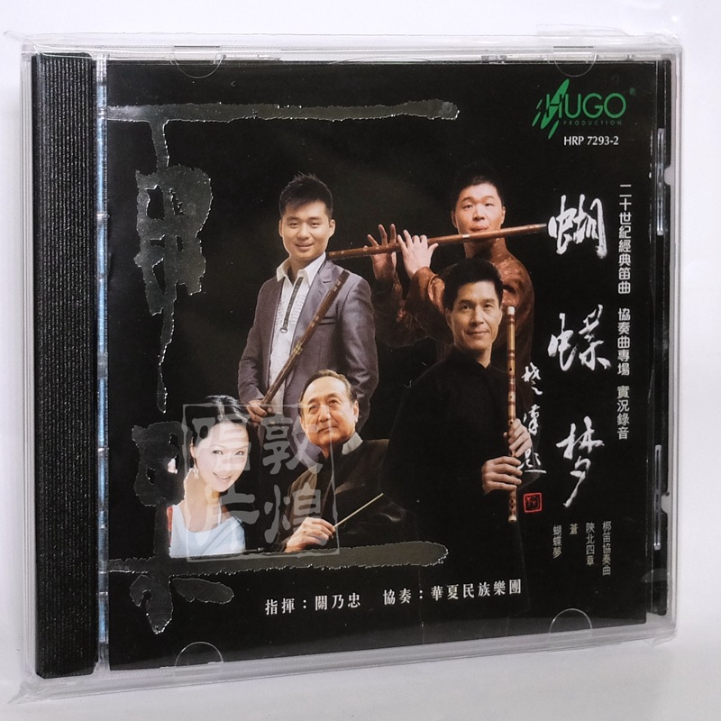 雨果唱片 张维良 二十世纪经典笛曲协奏曲 蝴蝶梦 1CD 正版发烧碟