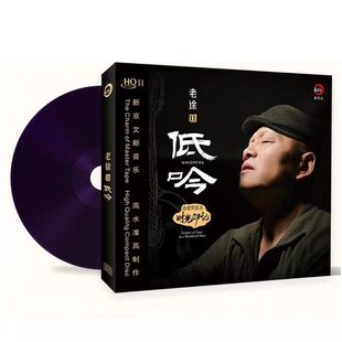 首版编号 老徐2 低吟 HQ2CD沧桑男低音 新京文高音质发烧CD碟HQII