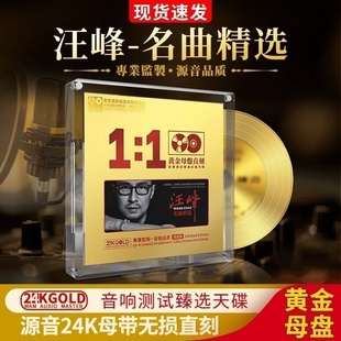 汪峰cd名曲珍藏原声24k母盘直刻无损高音质试音汽车载cd碟片 正版