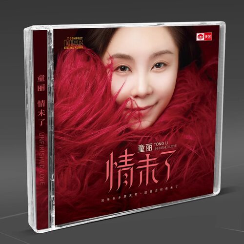 天艺唱片 童丽新专辑 情未了 1CD 无损音质粤语女声HiFi发烧正版