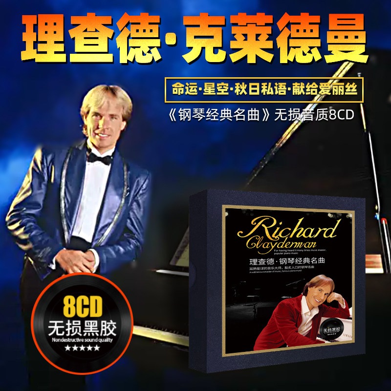 正版理查德克莱德曼钢琴曲CD休闲古曲轻纯音乐黑胶车载cd碟片光盘
