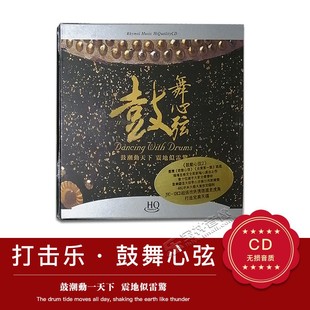 正版发烧CD碟片 打击乐鼓乐试音天碟 鼓舞心弦HQCD 1CD民乐发烧