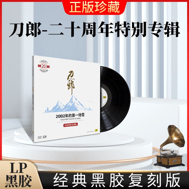 刀郎二十周年专辑西海情歌草原歌曲老式留声机LP黑胶唱片12寸33转