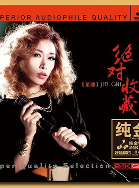 正版 金池 绝对收藏 24K金碟CD 人声发烧碟高音质试音碟 无损音乐