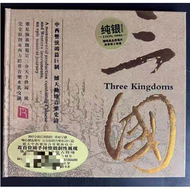 瑞鸣唱片 李小沛录音 中西管弦乐鸿篇巨制 三国 纯银CD正版发烧碟
