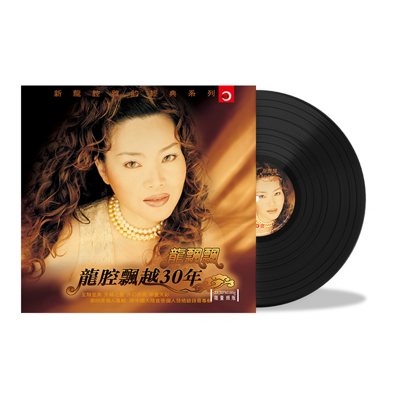 正版 龙飘飘 龙腔飘越30年 黑胶唱片lp 老式留声机12寸碟片唱盘