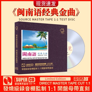 闽南语经典老歌cd正版台语歌曲发烧人声试机无损高音质车载CD碟片