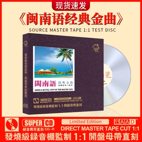 闽南语经典老歌cd正版台语歌曲发烧人声试机无损高音质车载CD碟片