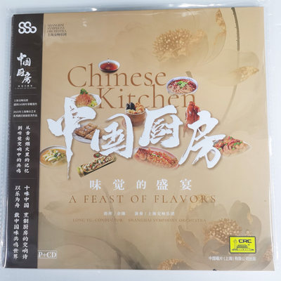 中唱正版 上海交响乐团 中国厨房味觉的盛宴 LP黑胶唱片12寸+CD