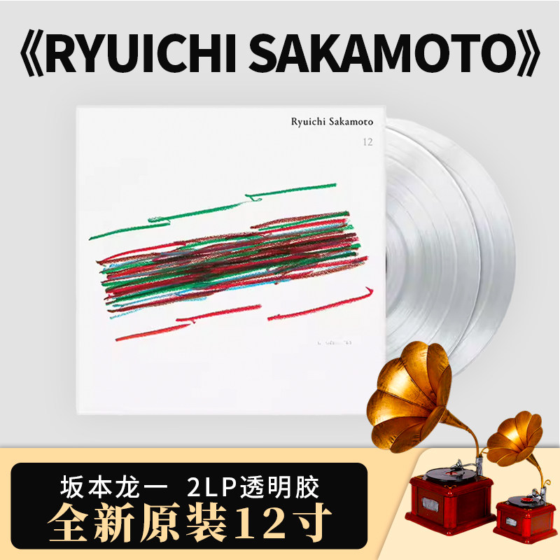 正版专辑 坂本龙一 RYUICHI SAKAMOTO 12 黑胶唱片LP透明胶唱片lp