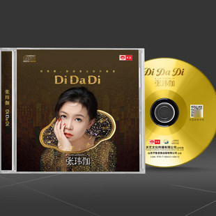 1CD 天艺唱片 2026新专辑 DiDaDi 无损音质磁性女声发烧碟 张玮伽