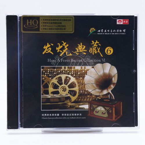 天艺唱片 世界发烧音响博物馆 发烧典藏6 HQCD 1CD 正版碟片