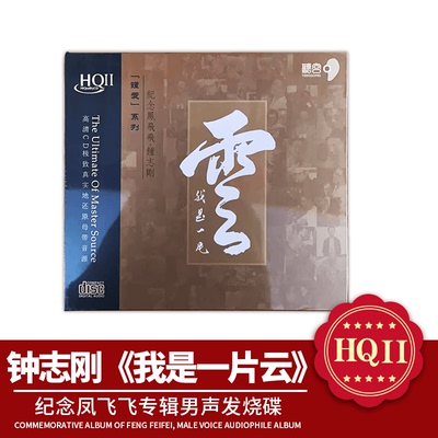 钟志刚限量版 我是一片云HQIICD 纪念凤飞飞专辑男声发烧碟HQ2CD