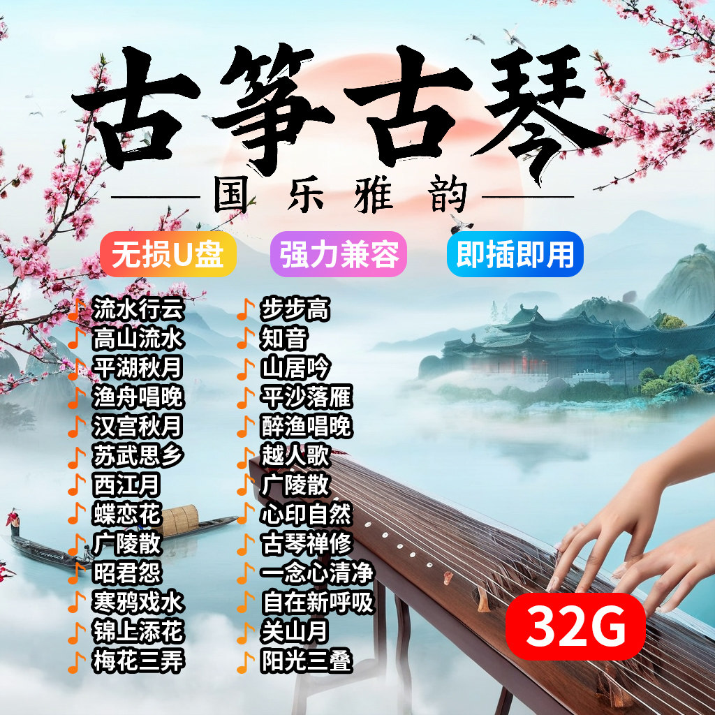 汽车载u盘古筝古琴轻音乐歌曲mp3格式无损音质车用轻纯音乐优盘