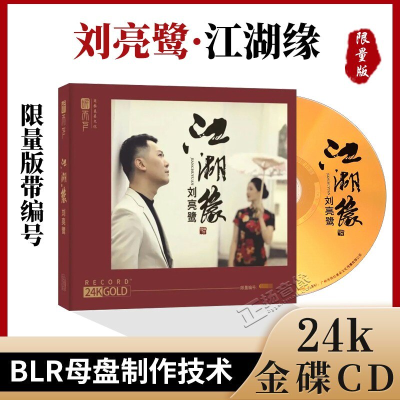 正版 刘亮鹭 江湖缘 24K金碟 高音质无损发烧cd碟片 头版限量编号
