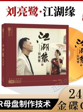 正版 刘亮鹭 江湖缘 24K金碟 高音质无损发烧cd碟片 头版限量编号