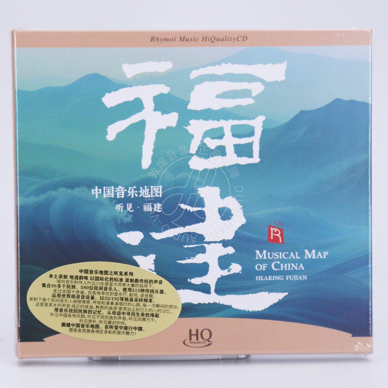 瑞鸣唱片 中国音乐地图之听见 福建 HQCD 1CD 限量版 民乐发烧碟