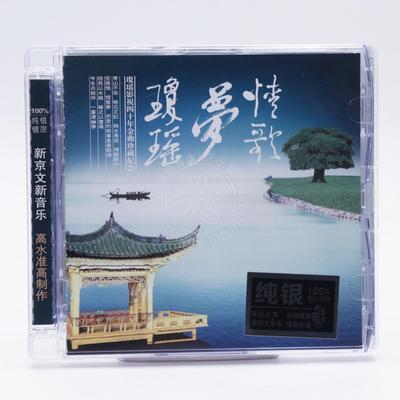 新京文唱片 情歌梦琼瑶 琼瑶影视四十年金曲 纯银CD 正版发烧碟