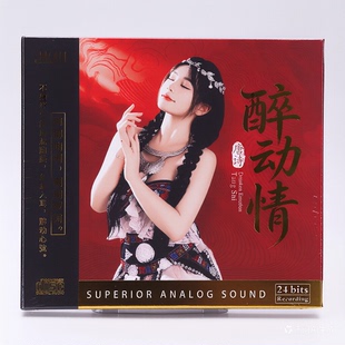 头版限量 唐诗专辑 醉动情 HQ2CD CD 星凯高音质女声HiFi发烧碟
