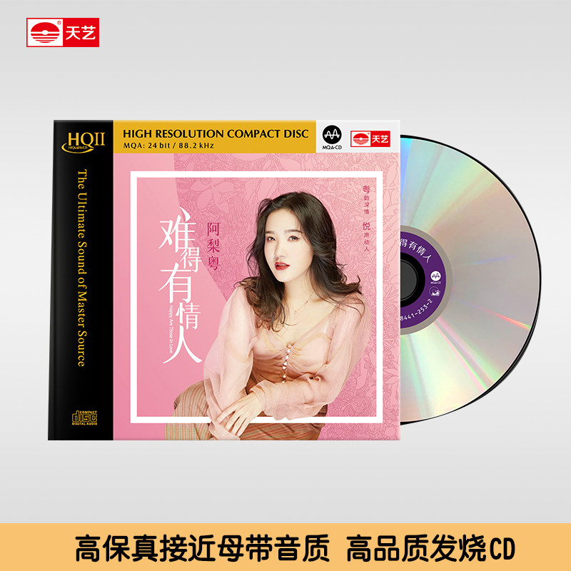 阿梨粤正版唱片《难得有情人》HQCDII高品质CD发烧HIFI碟唱片hq2