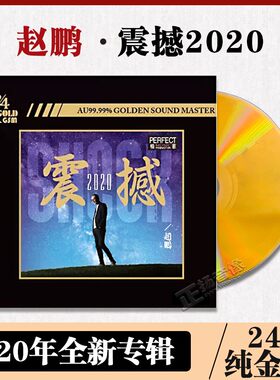 正版 赵鹏2020震撼 人声低音炮 24K金碟CD无损高品质发烧碟