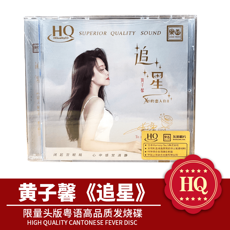 正版 黄子馨 追星 HQCD 限量头版粤语高品质发烧碟HQCD碟片