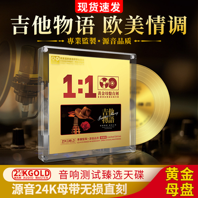 吉他轻音乐cd碟片欧美情调正版24K母盘直刻无损高音质车载CD光盘