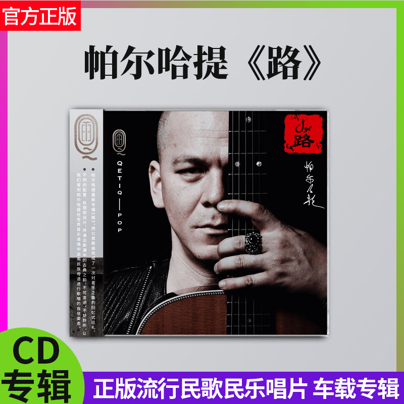 官方正版 帕尔哈提 路 CD+歌词本 正版流行民歌民乐唱片 车载碟片