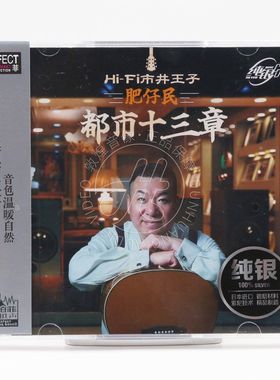 柏菲唱片 肥仔民 都市十三章 HI-FI市井王子 纯银版 限量编号CD