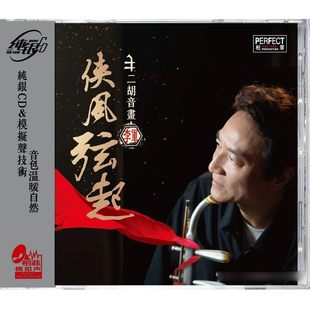 纯银CD 柏菲唱片 二胡音画 侠风弦起 无损音质民乐发烧碟 李军