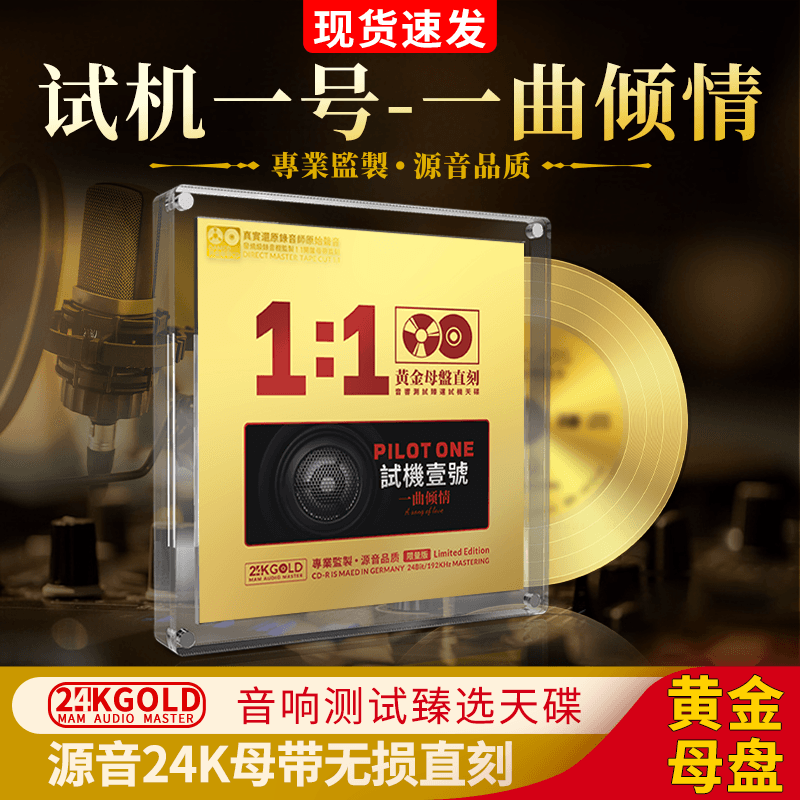 试机一号人声乐曲cd碟正版24k母盘直刻无损音源高品质车载CD光盘