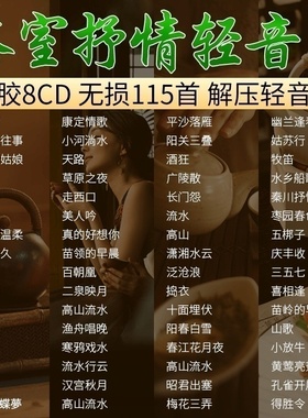 茶室咖啡厅正版轻纯音乐古筝萨克斯黑胶无损高音质车载cd碟片正品