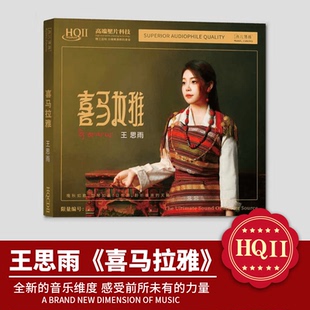 王思雨 喜马拉雅 HQ2CD HQII高清草原歌 HIFI高音质女声发烧碟CD