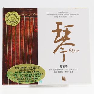 瑞鸣唱片 琴 赵家珍古琴作品演奏 纯银版CD 笛箫杜聪 鼓李聪農