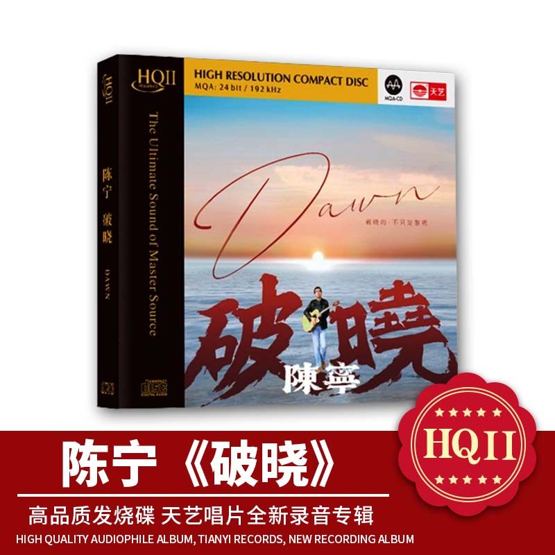 天艺唱片新专辑陈宁《破晓》HQCDII头版限量hq2高音质CD发烧碟片