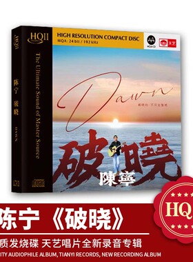 天艺唱片新专辑陈宁《破晓》HQCDII头版限量hq2高音质CD发烧碟片