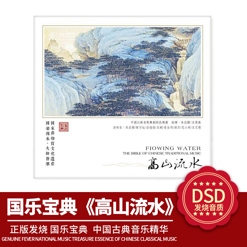 中国古典音乐精华 正版国乐宝典 高山流水DSD 1CD 发烧车载CD碟片