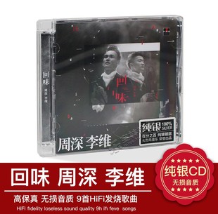 唱片 CD全新专辑纯银版 2015新专辑 回味 周深&李维 正版