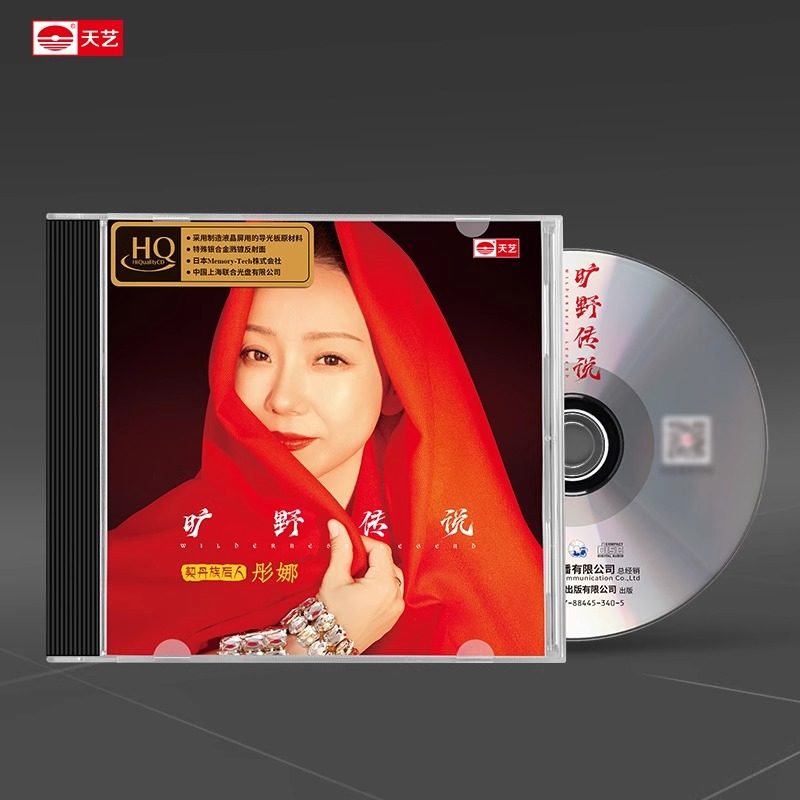 天艺唱片彤娜《旷野传说》HQCD头版hq高品质CD发烧碟片车载音乐