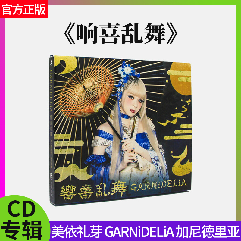 正版唱片 美依礼芽GARNiDELiA 响喜乱舞 初回版CD专辑+写真本周边