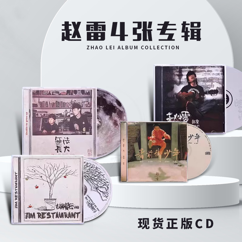 赵雷专辑 赵小雷+吉姆餐厅+署前街少年 CD+歌词本 官方正版周边
