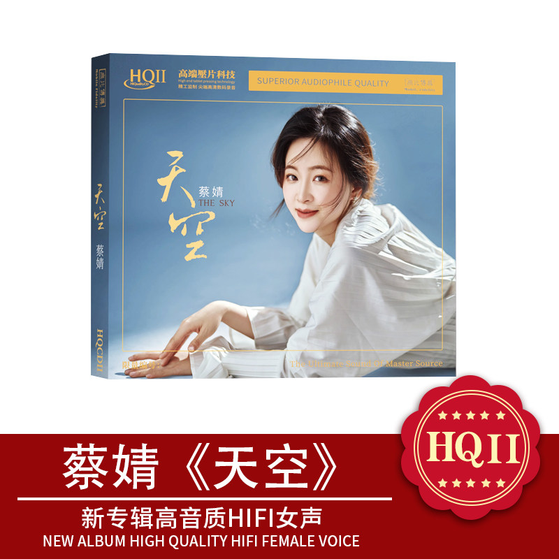 正版 蔡婧 天空 HQ2 CD新专辑高音质HIFI女声无损发烧音乐cd碟片