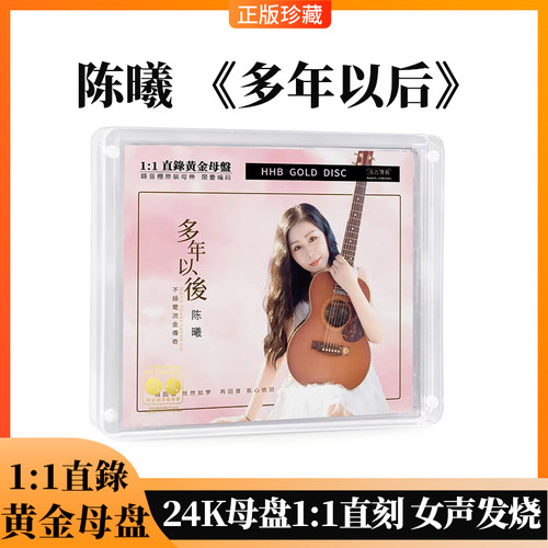 正版 陈曦专辑 多年以后 HHB24K母盘1:1直刻CD 女声发烧碟CD唱片