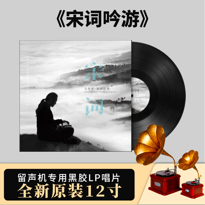 官方正版 马常胜《宋词吟游》天地盖礼品盒+歌词本12寸LP黑胶唱片