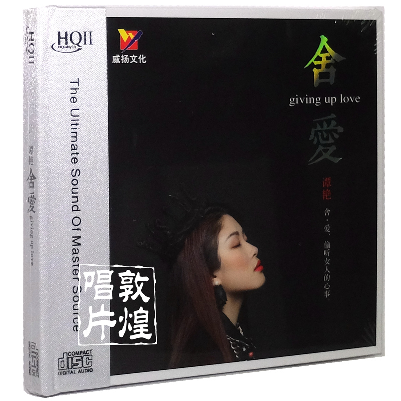 正版HQIICD 谭艳发烧专辑 舍爱 音乐cd光盘碟片 发烧碟