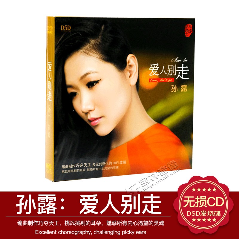正版汽车CD发烧碟 孙露 爱人别走 DSD 1CD 孙露2014专辑