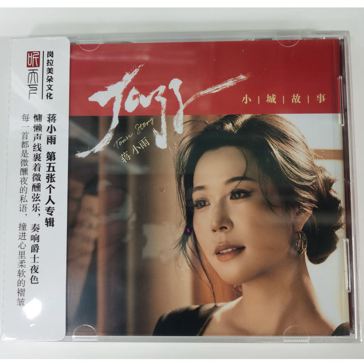 听天下 蒋小雨 小城故事 爵士乐DSD 1CD 无损音质人声发烧碟 正版